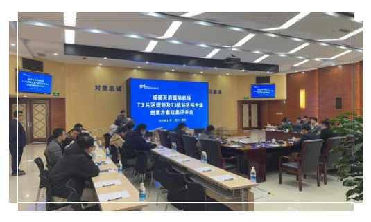 熱點速遞｜成都天府國際機場T3片區規劃及T3航站區綜合體創意方案征集評審會順利舉行